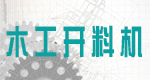 木工開料機網
